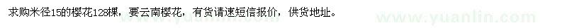 求購(gòu)米徑15的櫻花128棵