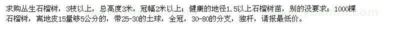 求購石榴