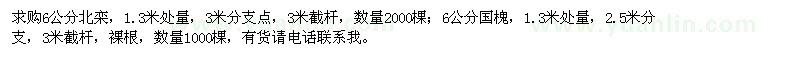 求購(gòu)6公分北欒,6公分國(guó)槐