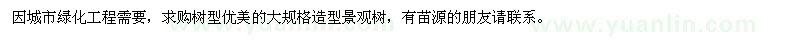 求購造型松,對節(jié)白蠟,紫薇等景觀樹