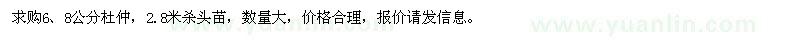 求購6,8公分杜仲
