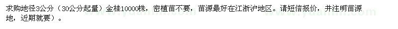 求購地徑3公分桂花