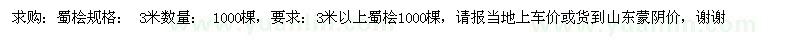 求購(gòu)蜀檜3米 1000棵