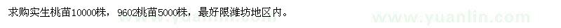 求購實生桃苗10000株,9602桃苗
