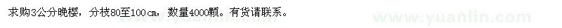求購(gòu)3公分晚櫻