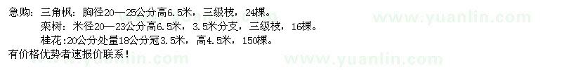 求購三角楓欒樹桂花