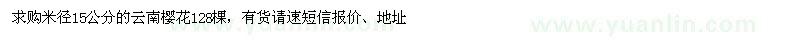 求購(gòu)米徑15公分的云南櫻花128棵