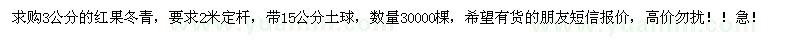 求購3公分紅果冬青