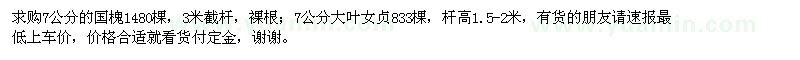求購(gòu)7公分的國(guó)槐,大葉女貞