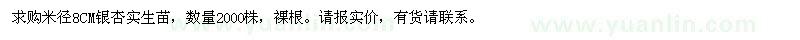 求購(gòu)米徑8CM銀杏實(shí)生苗