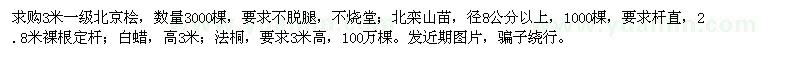 求購(gòu)北京檜,北欒,白蠟,法桐