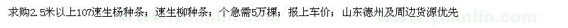 求購(gòu)速生楊種條、速生柳種條