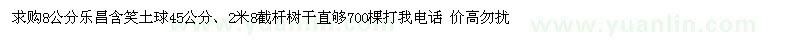 求購8公分樂昌含笑土球45公分