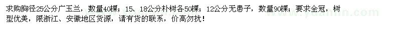 求購廣玉蘭、樸樹、無患子