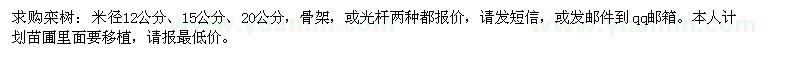 求購欒樹