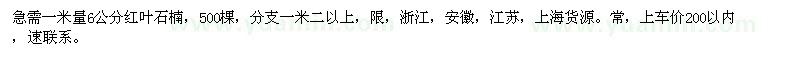 求購紅葉石楠，一米處量，6公分，分支一米二以上