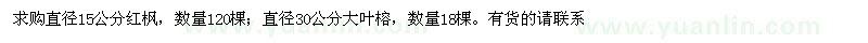 求購(gòu)直徑15公分紅楓、直徑30公分大葉榕