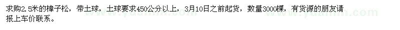 求購2.5米的樟子松