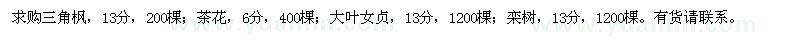 求購三角楓200棵 茶花400棵 大葉女貞1200棵