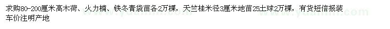 求購高木荷、火力楠、鐵冬青、天竺桂