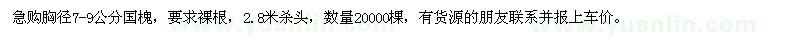 求購胸徑7-9公分國槐