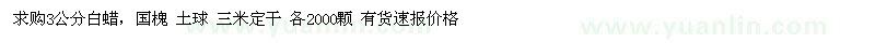 求購3公分白蠟 國槐 土球 三米定干 各2000顆