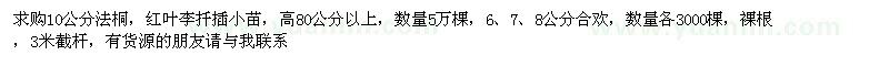 求購(gòu)法桐、紅葉李、合歡