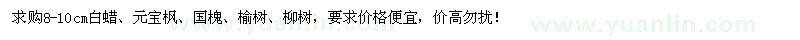 求購8-10cm白蠟,元寶楓,國槐,榆樹,柳樹