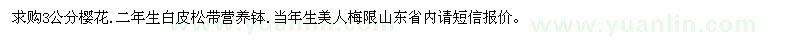 求購(gòu)3公分櫻花，二年生白皮松，當(dāng)年生美人梅