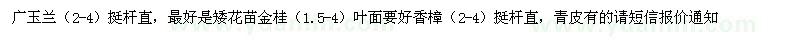 求購廣玉蘭、桂花、香樟
