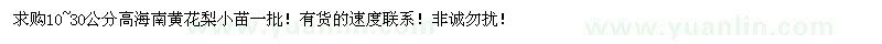 求購(gòu)海南黃花梨小苗