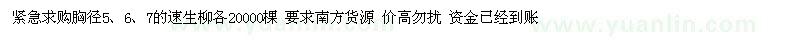 求購(gòu)胸徑5、6、7的速生柳