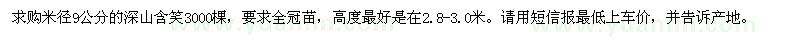 求購米徑9公分的深山含笑3000棵，要求全冠苗。