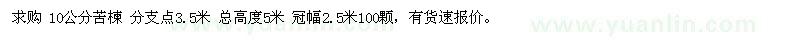 求購(gòu)10公分苦楝