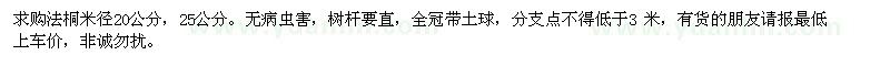 求購(gòu)法桐米徑20公分.25公分