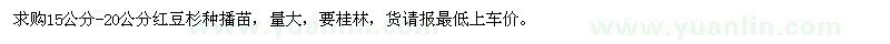 求購15公分-20公分紅豆杉種播