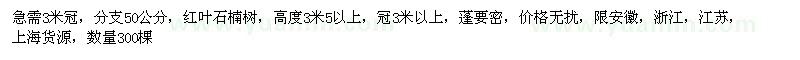 求購紅葉石楠樹