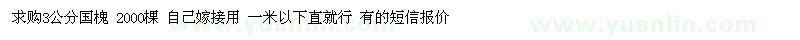 求購3公分國槐、2000棵