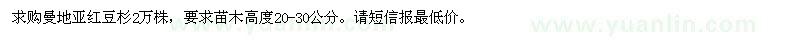 求購(gòu)地亞紅豆杉高度20-30公分2萬(wàn)株