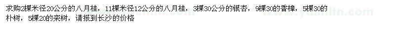 求購米徑12、20公分的八月桂