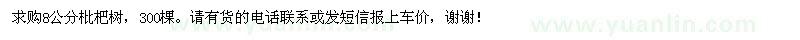 求購8公分枇杷樹