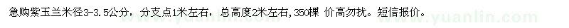 求購紫玉蘭米徑3-3.5公分