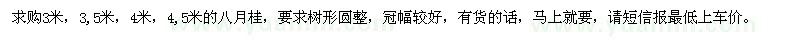 求購(gòu)3米，3,5米，4米，4,5米的八月桂