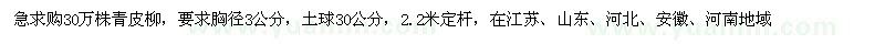 求購(gòu)30萬(wàn)株青皮柳