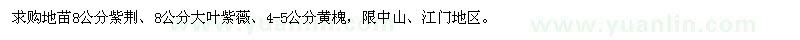 求購8公分紫荊,大葉紫薇,黃槐