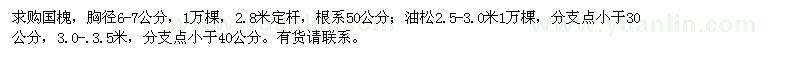 求購(gòu)國(guó)槐,油松