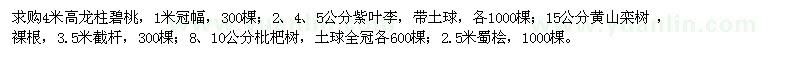 求購(gòu)龍柱碧桃,紫葉李,黃山欒樹(shù),枇杷樹(shù),蜀檜