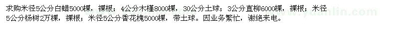 求購(gòu)5公分白蠟,4公分木槿,3公分直柳,5公分楊樹(shù)和香花槐
