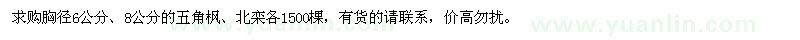 求購胸徑6公分,8公分的五角楓,北欒