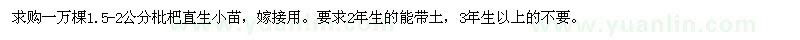 求購(gòu)1.5-2公分枇杷直生苗